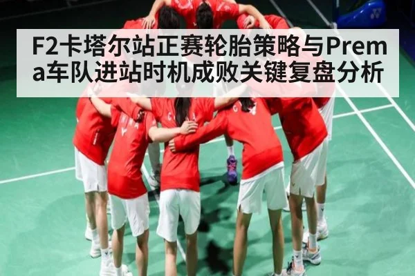 F2卡塔尔站正赛轮胎策略与Prema车队进站时机成败关键复盘分析