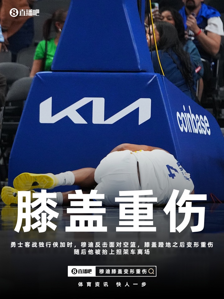 开云赛事中心-金州伤病梦魇！巴特勒ACL报销 穆迪恐怖膝伤 库里跑步膝归期未定